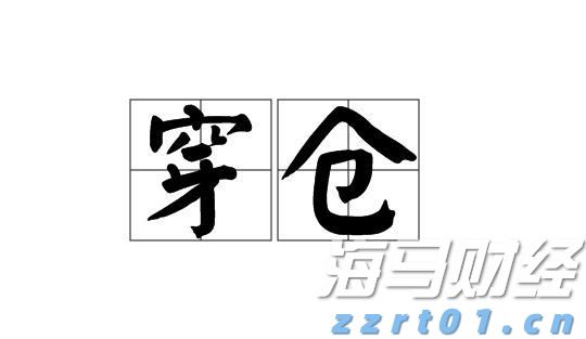 布鲁克菲尔德(BAM.US)高管：大型房地产交易正回暖