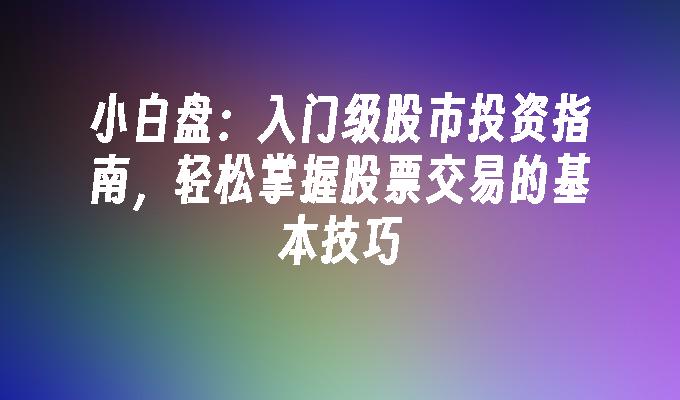 广东省市场监管局部署2022年食品安全监管工作及食品安全“守底线 查隐患 保安全”专项行动